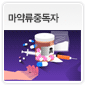 마약류중독자에 관한 이미지